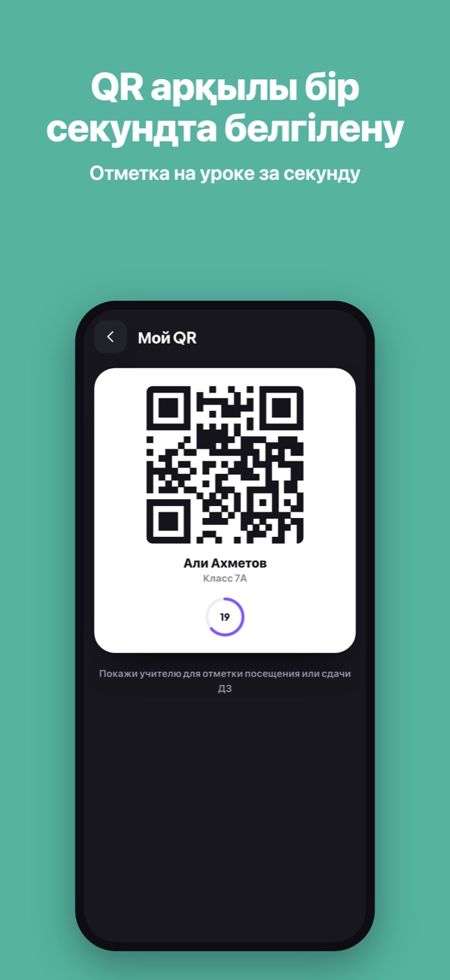 ORTA School: QR арқылы белгілену