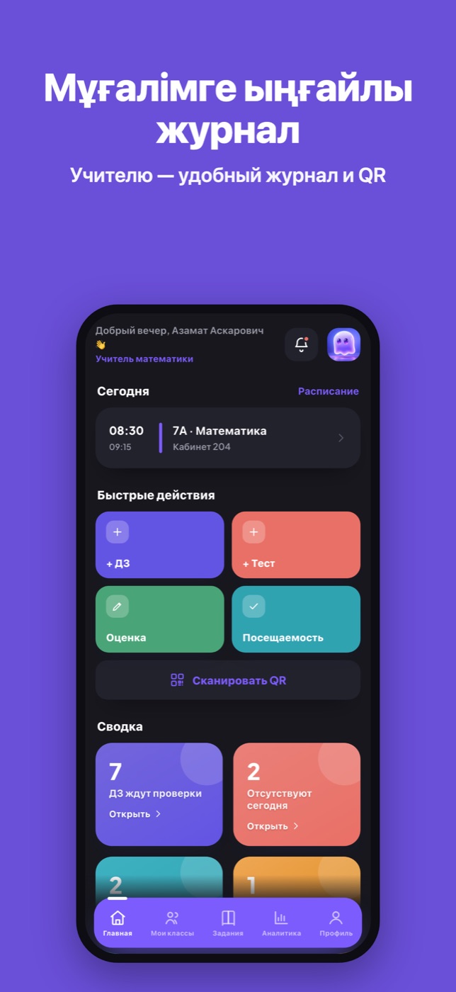 ORTA School: мұғалім журналы